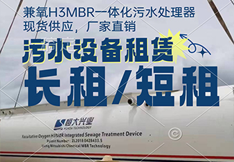 mbr污水處理一體化設(shè)備租賃怎么更劃算？